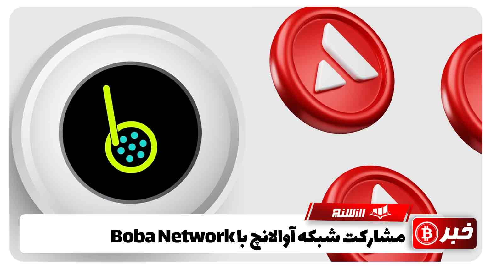 مشارکت شبکه آوالانچ با Boba Network